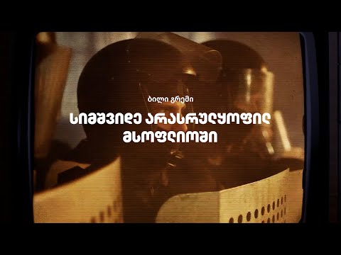 სიმშვიდე არასრულყოფილ მსოფლიოში - ბილი გრემი